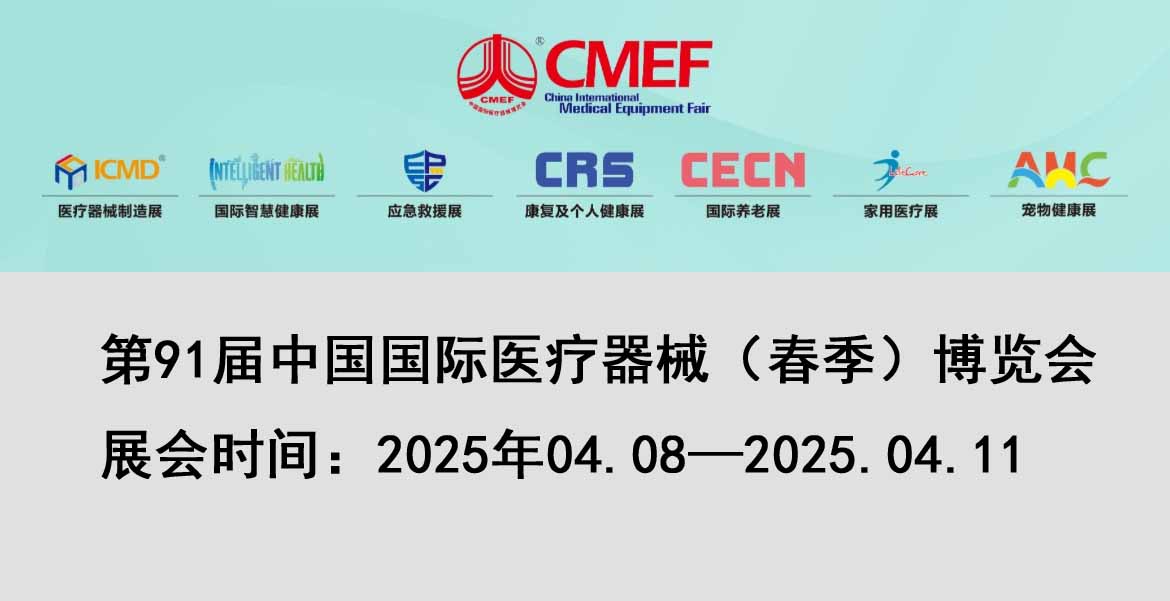邀請(qǐng)函 | 2025 上海春季 CMEF，展位號(hào)8.1號(hào)館 8.1 S08，美德氏醫(yī)械誠邀您的蒞臨！